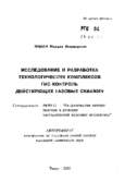 Исследование и разработка технологических комплексов ГИС-контроль действующих газовых скважин