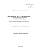 Использование международного опыта в отечественном военном кораблестроительном производстве 1921-1941 гг. (на материалах ленинградских предприятий)