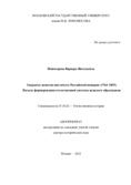 Закрытые женские институты Российской империи (1764–1855). Начало формирования отечественной системы женского образования