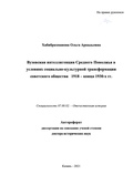 Вузовская интеллигенция Среднего Поволжья в условиях социально-культурной трансформации советского общества 1918 – конца 1930-х гг.